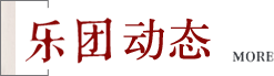 乐团动态